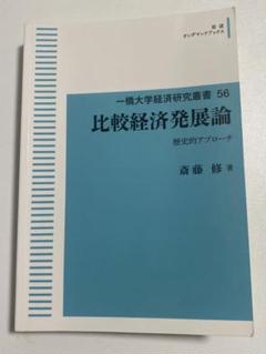 比較経済発展論 歴史的アプローチ