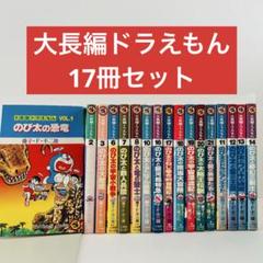ドラえもん 42冊 セット 大長編入り ポイント10倍！『100年大長編ドラえもん』 豪華愛蔵版 全17巻