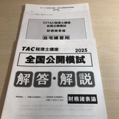 2025年最新】TAC 財務諸表論 公開模試の人気アイテム - メルカリ
