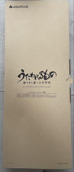 うたわれるもの 散りゆく者への子守唄 （限定品）