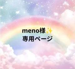 ま。 様 専用ページ meno様専用ページ - メルカリ