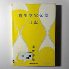 資生堂宣伝部日記
