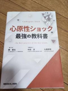 裁断、書き込みなし　心原性ショック 最強の教科書