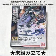 ガンダム 鉄血のオルフェンズ HG MSオプションセット 6個 セット HG MSオプションセット6＆HDモビルワーカー