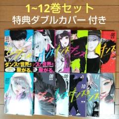 ワンダンス　1~12巻セット【1,2巻は特典カバー付き】