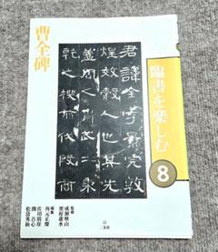 2025年最新】臨書を楽しむの人気アイテム - メルカリ