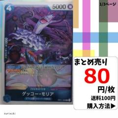 残2）1枚 ゲッコー・モリア OP01-068 R 80円×枚