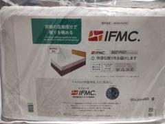 イフミック敷きパッド セミダブル 国際モデル(パッケージ小傷あり120x200）