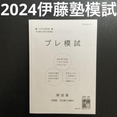 【美品】2021年合格目標　司法書士試験　プレ模試　一式 2025年合格目標 プレ模試 | 対策講座案内 | 司法書士試験 | 伊藤塾