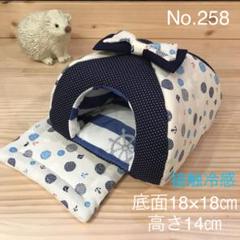 No.258【接触冷感】はりねずみ かまくら型 ハウス 寝袋+中敷きセット