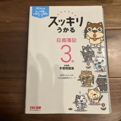 スッキリうかる 日商簿記 3級 予想問題集