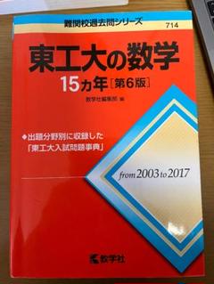 2025年最新】東工大15ヵ年の人気アイテム - メルカリ