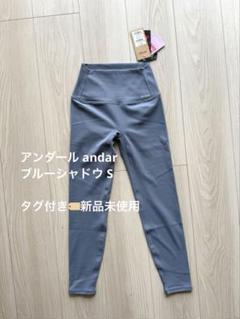 アンダール 未使用レギンスМサイズ 2025年最新】Andar レギンス mの人気アイテム - メルカリ