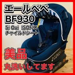 【丸洗い済み】エールベベ　クルット5i Oui チャイルドシート ISOFIX