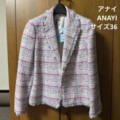 【クリーニング済】アナイ ANAYI カラーリボンツイード テーラードジャケット クリーニング済】アナイ ANAYI カラーリボンツイード テーラード