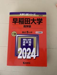 赤本】早稲田大学 赤本・参考書10冊まとめ売り - メルカリ