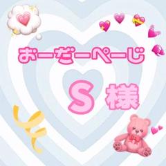 はくとん様❤️おまとめ専用ページです。7/17まで♡ ♡S様♡専用ページ♡ - メルカリ