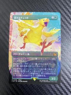 MTG 旅するチョコボ ボーダーレス 日本語 日)旅するチョコボ / Traveling Chocobo ☆ボーダーレス☆ 【FIN