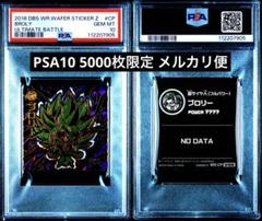 PSA10ドラゴンボール ウエハース ブロリー5000枚 W9-CP UGR PSA10 ドラゴンボールウエハースシールUGR W9 ブロリー 5000枚