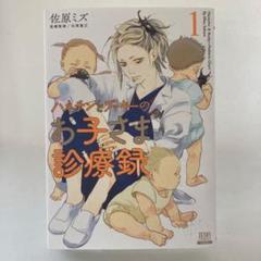 ハネチンとブッキーのお子さま診療録. 1