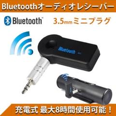 Bluetooth レシーバー イヤホン スピーカー カーオーディオ スマホ