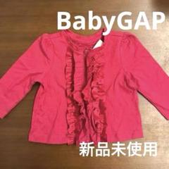 新品未使用　赤　フリル　カーディガン　上着　アウター　薄手　70 ギャップ
