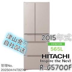 2015年式 565L HITACHI 冷蔵庫 R-G5700F(XN) 2015年式 565L HITACHI 冷蔵庫 R-G5700F(XN) - メルカリ