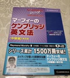 マーフィーのケンブリッジ英文法 : コミュニケーションのための「使える」実用文法