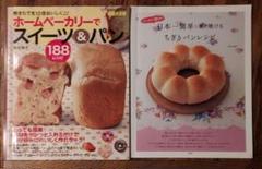 ホームベーカリーでスイーツ&パン188レシピ／日本一簡単に焼けるちぎりパンレシピ