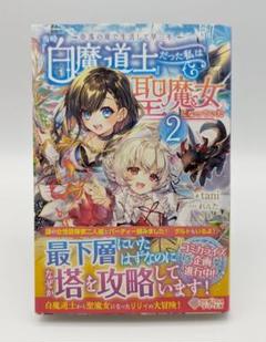 奈落の底で生活して早三年、当時『白魔道士』だった私は『聖魔女』になっていた2