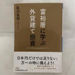 富裕層に学ぶ外貨建て投資