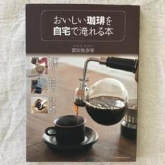 おいしい珈琲を自宅で淹れる本
