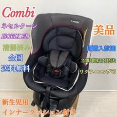 清掃済】コンビ ネセルターン ISOFIX ED チャイルドシート ブラック