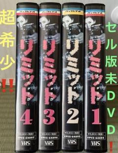 衝撃作品‼️美品セル版未DVD『リミット　もしも、わが子が‥』全4巻セット　VHS