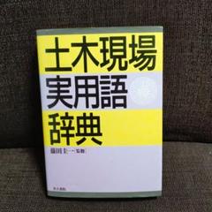 今だけ価格♡土木現場実用語辞典