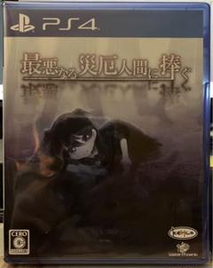 ps4 最悪なる災厄人間に捧ぐ