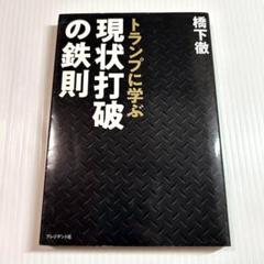 トランプに学ぶ現状打破の鉄則