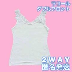 ⭐️❤️ワコールパルファージュ2wayダブルフロントフレンチキャミ他 2025年最新】ワコールパルファージュ2WAYダブルフロント