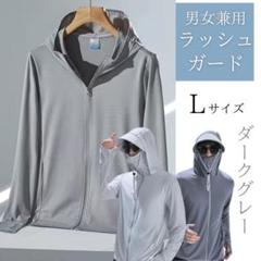 ホダークグレー　ラッシュガード ユニセックス L UVカット 男女兼用 夏 遮光