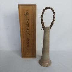 萩焼　坂田泥華　つる付花入　長期保管品　木箱付　3万円 萩焼 坂田泥華 つる付花入 長期保管品 木箱付 3万円 - メルカリ