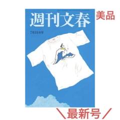 【美品】週刊文春 2025年7月31日号　最新号