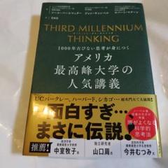 THIRD MILLENNIUM THINKING アメリカ最高峰大学の人気講義