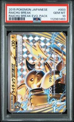 PSA10 ライチュウ BREAK 003 GEM MT 10 - メルカリ