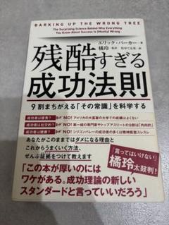 残酷すぎる成功法則 9割まちがえる「その常識」を科学する