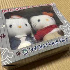 ダイワロイヤルホテルズ キティ ダニエル ぬいぐるみ レア