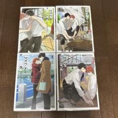 BLコミック　マスク男子は恋をしたくないのに　1-4巻　参号ミツル