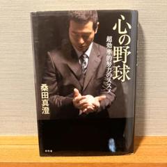 心の野球 : 超効率的努力のススメのサムネイル