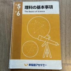 2025年最新】早稲田アカデミー理科の基本事項の人気アイテム