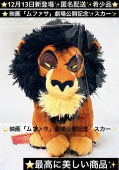 希少 レア ライオンキング ムファサ スカー ハイエナ ザズー ぬいぐるみ 新品 希少 レア ライオンキング ムファサ スカー ハイエナ エド