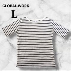 GLOBAL WORK グローバルワークストライプ 五分袖 Tシャツ Lサイズ